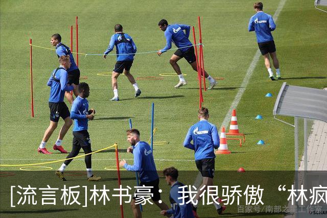 [流言板]林书豪：我很骄傲“林疯狂”这件事，这肯定是印象最深刻的